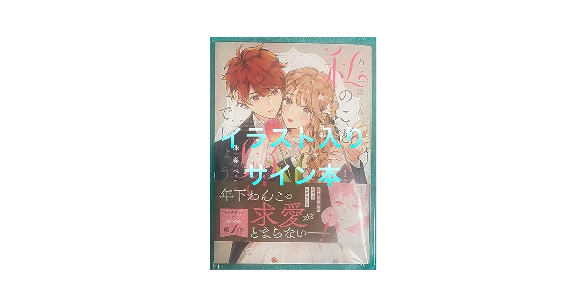 ねぇ一色くん、私のこと好きでしょう？1 珠森ベティ 直筆イラスト入りサイン本 6 ねぇ一色くん、私のこと好きでしょう？（1） (COMICエトワール
